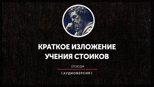 Краткое изложение учения стоиков | часть первая