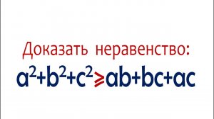 Доказать неравенство: a²+b²+c²≥ab+bc+ac