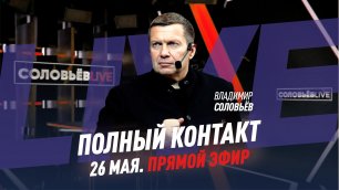 Полный контакт | Соловьёв LIVE | 26 мая 2022 года