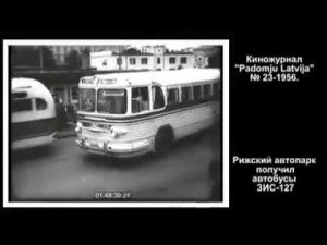 1956 год. Рижский автопарк получил новые автобусы ЗИС 127