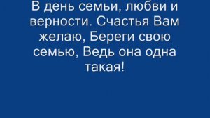 поздравляю мои любимые с днем семьи ❤