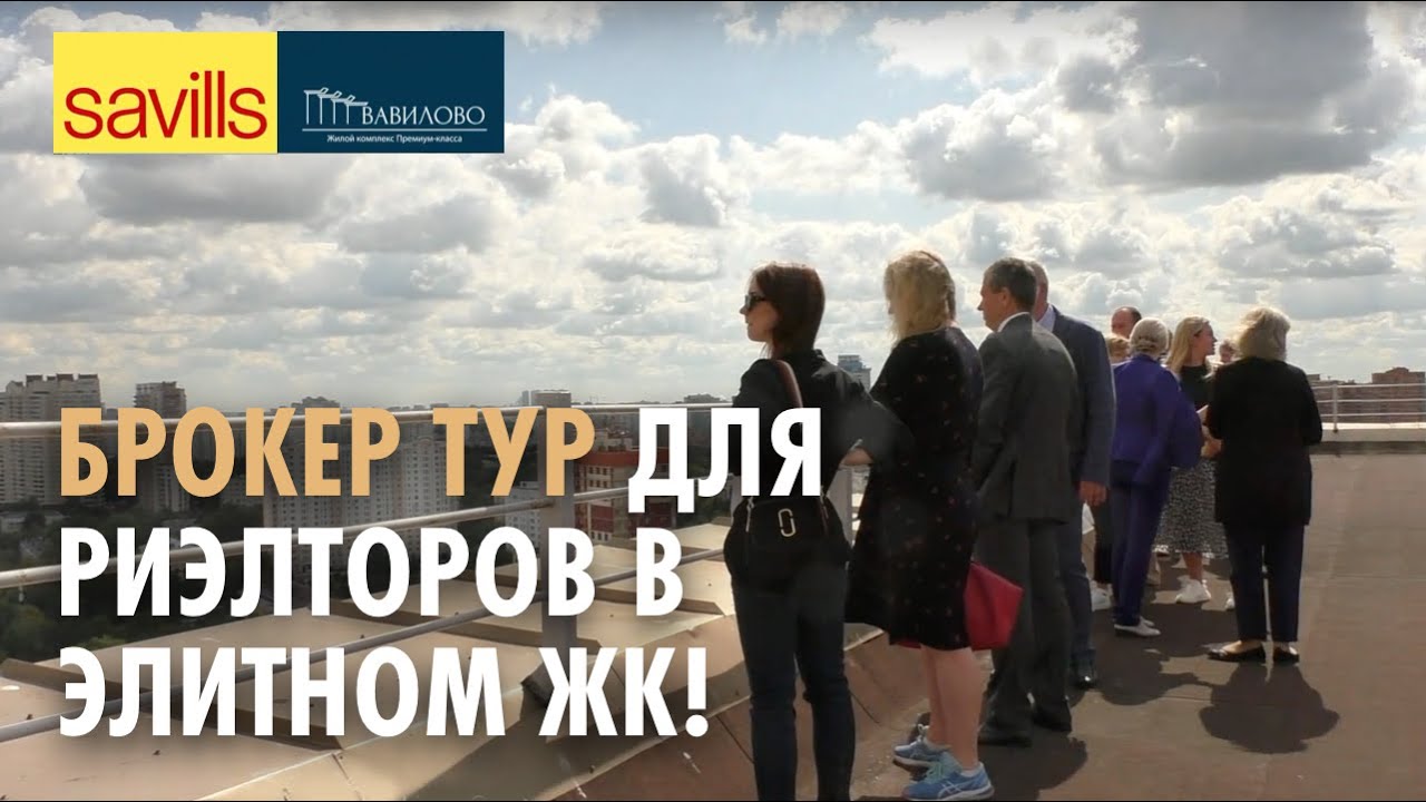 Брокер-тур в ЖК премиум-класса "Вавилово" (Москва)