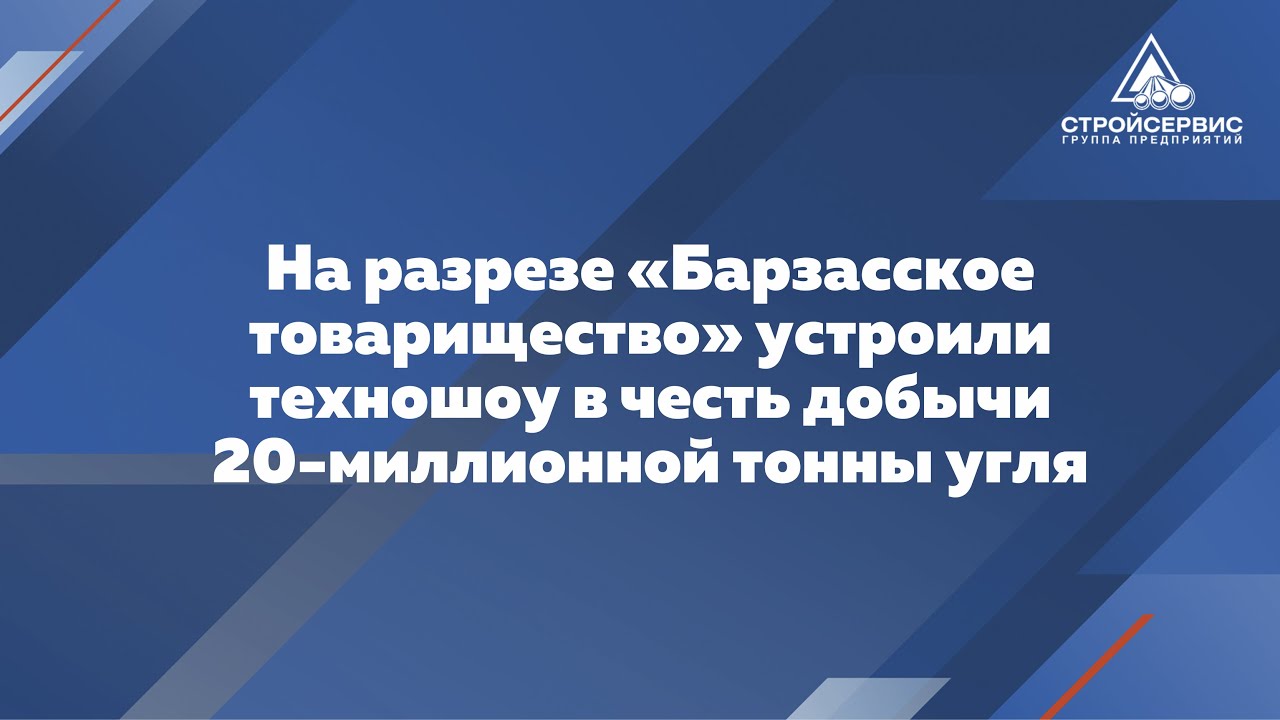 На разрезе «Барзасское товарищество» устроили техношоу в честь добычи 20-миллионной тонны угля.
