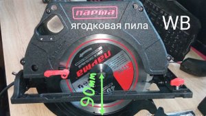 Пила электрическая дисковая ПАРМА 255Д, 2300Вт, 255/30мм, плавный пуск, глубина 90мм, литая подошва