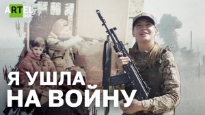 Я ушла на войну