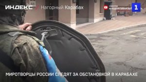 Миротворцы России следят за обстановкой в Карабахе