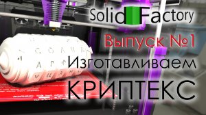 SolidFactory. Моделирование и печать. Выпуск 1. Изготавливаем Криптекс