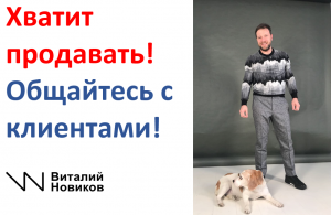 Хватит продавать, общайтесь с клиентом! Коммуникация 360