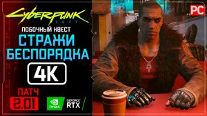 «Стражи беспорядка / Масло в огонь» Прохождение Cyberpunk 2077 [2.01] 🏆 Без комментариев