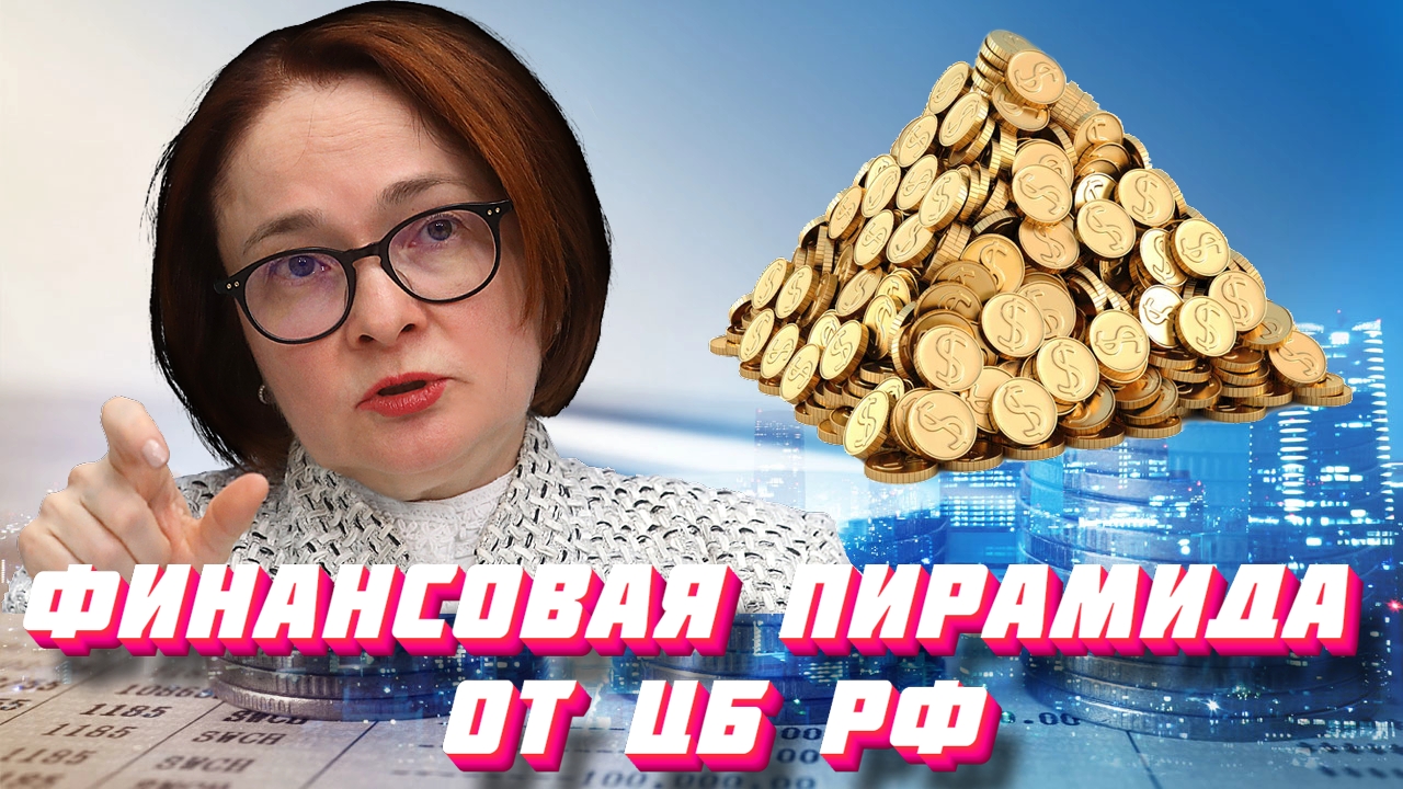 Финансовая пирамида от ЦБ РФ