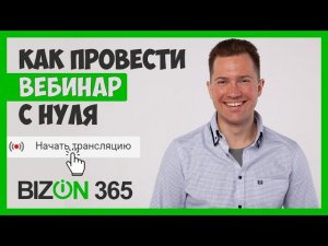 КАК ПРОВЕСТИ ВЕБИНАР С НУЛЯ | ПЛАТФОРМА BIZON365 | СМОТРИТЕ ПОЛНЫЙ КУРС edtechworld.ru/edu/