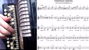 ОДИНОКАЯ ГАРМОНЬ - на баяне с нотами.mp4