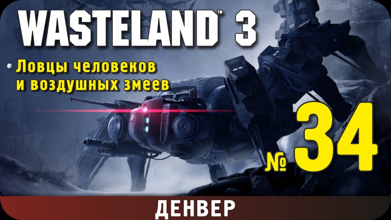 Wasteland 3. Прохождение, ч.34. Денвер. Гиперы, ч.2. Божеловы (ловцы человеков и воздушных змеев)