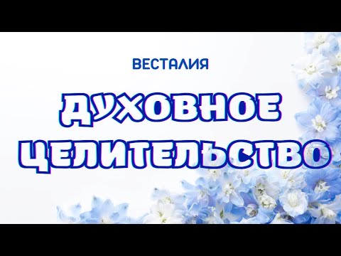 Духовное целительство #Исцеление #Весталия #школаСорадение.mp4
