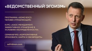 «Ведомственный эгоизм»