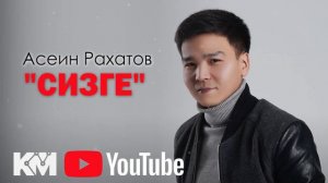 Асеин Рахатов Сизге жаны ыр 2023