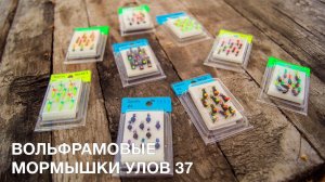 Вольфрамовые мормышки Улов 37