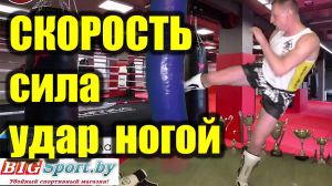 Скорость ударов ногами. Обучение. Как научиться бить скоростные и сильные удары.