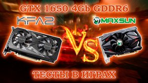 Сравнительные тесты  в играх видеокарты с Алиэкспресс Maxsun и KFA2 GTX 1650 4Gb GDDR6