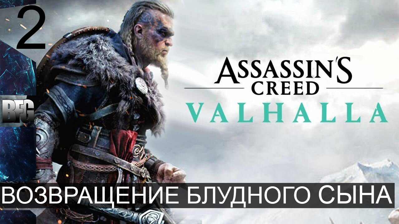 Assassin's Creed Valhalla ➤ Прохождение — Часть 2: Возвращение блудного сына (без комментариев)