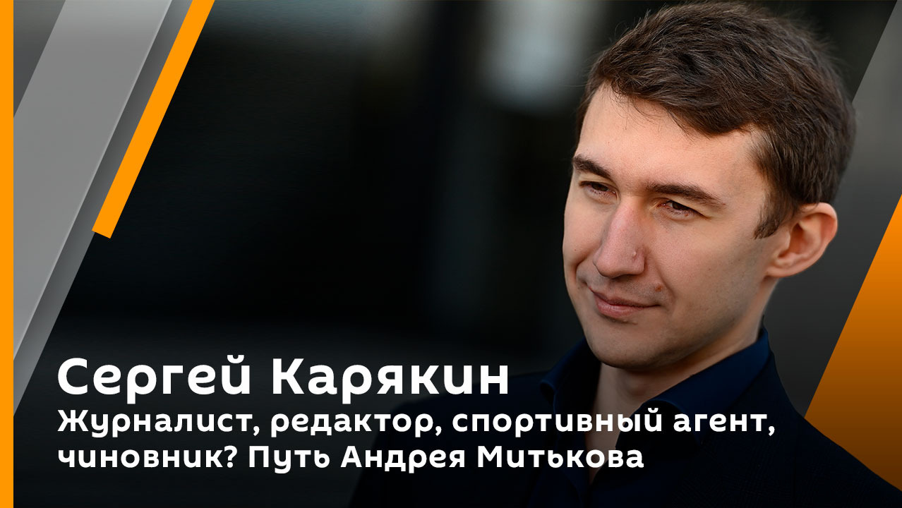 Журналист, редактор, спортивный агент, чиновник?