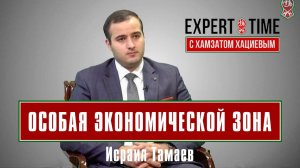 «EXPERT TIME». ОСОБАЯ ЭКОНОМИЧЕСКОЙ ЗОНА. ИСРАИЛ ТАМАЕВ