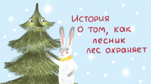 Экологический видеоролик "ИСТОРИЯ О ТОМ, КАК ЛЕСНИК ЛЕС ОХРАНЯЕТ"