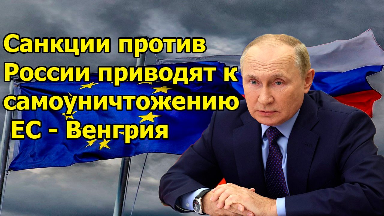 Санкции против России приводят к самоуничтожению ЕС - Венгрия