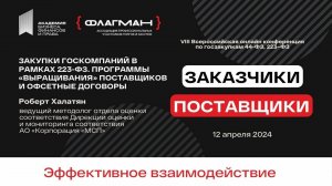 Закупки госкомпаний в рамках 223-ФЗ, программы «выращивания» Поставщиков — спикер Роберт Халатян