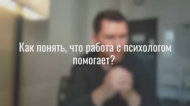 Как понять что работа с психологом помогает?