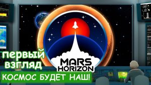 Mars Horizon - Первый взгляд