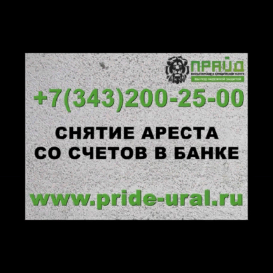 Снять счет с ареста. Арест счета в банке.