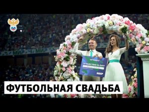 Свадьба на матче сборной России | РФС ТВ