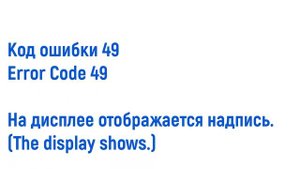 Brother ошибка 49/Unable to print 49/Brother error 49