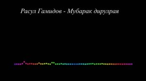 Расул Гамидов - Мубарак дирулрая 2023