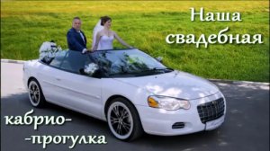 Свадебная кабрио-прогулка, свадебная фотосессия на кабриолете, кабрио-свадьба, свадебный кабриолет