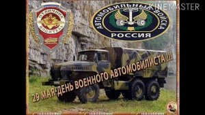 Клип. День военного автомобилиста.
