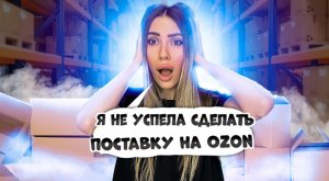 Я не успела сделать поставку на OZON к 8 марта ?