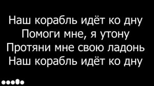 Lizer _Корабли (Текст песни) Наш корабль идёт ко дну