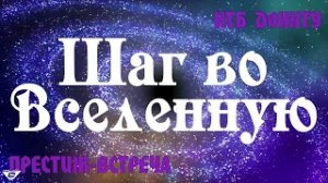 Престиж-встреча «Шаг во Вселенную»