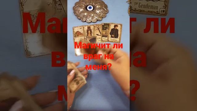 #Shorts Магичит ли враг на меня?