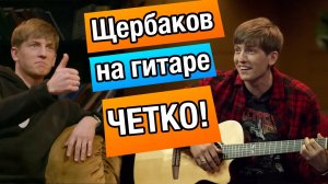 Алексей Щербаков играет на гитаре, реакция препода