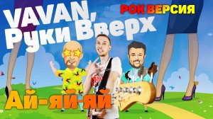 VAVAN, Руки Вверх - Ай-яй-яй РОК ВЕРСИЯ