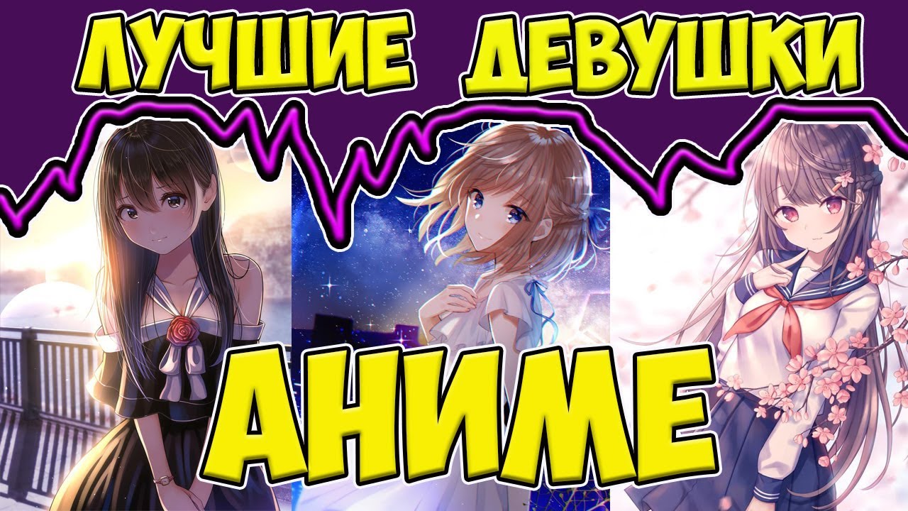 Лучшие женские персонажи из аниме.