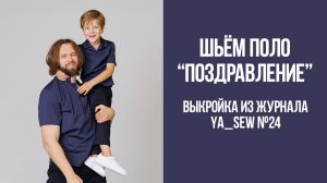 Поло "ПОЗДРАВЛЕНИЕ" / Поло "КОНФЕТТИ". Журнал Ya_Sew №24