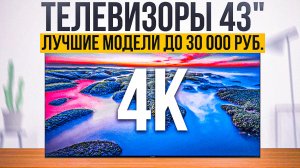 ТОП-5: Лучших телевизоров 43 дюйма с 4к до 30 000 рублей | Рейтинг телевизоров 43" 2023 года