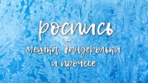 Мешок,бандеролька и пакет для подарка