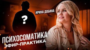 ПСИХОСОМАТИКА | ПСИХОЛОГ ИРИНА ДОБИНА I ПРАКТИКА  #психология #ответынавопросы #психосоматика