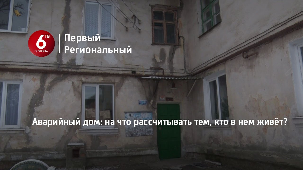 Аварийный дом: на что рассчитывать тем, кто в нем живёт?
