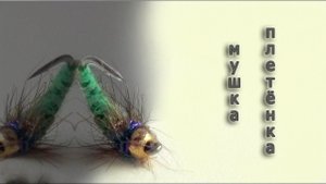 Braided Nymph Pattern. Мушка - плетёнка из даббинга - на хариуса и ленка